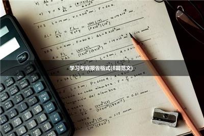 学习考察报告格式(8篇范文)