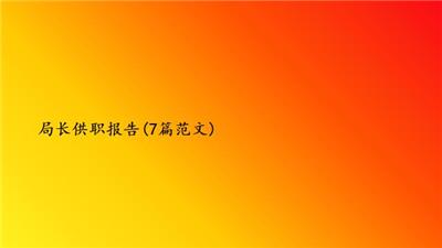 局长供职报告(7篇范文)