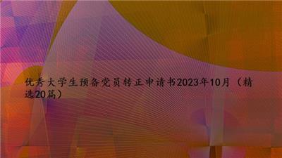 优秀大学生预备党员转正申请书2023年10月（精选20篇）