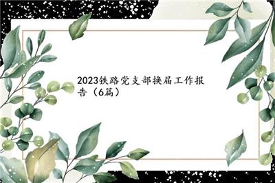 2023铁路党支部换届工作报告（6篇）