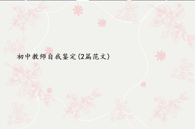 初中教师自我鉴定(2篇范文)