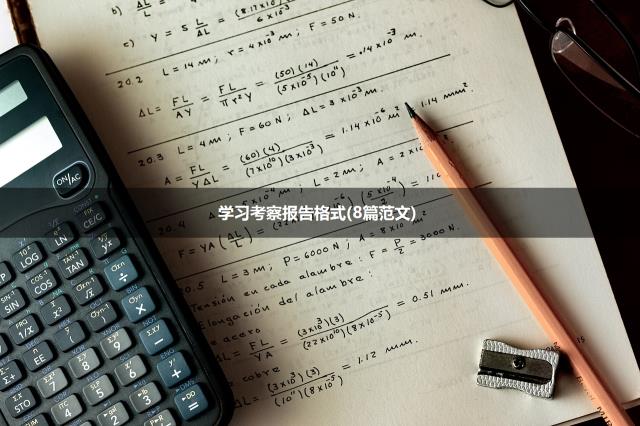 学习考察报告格式(8篇范文)