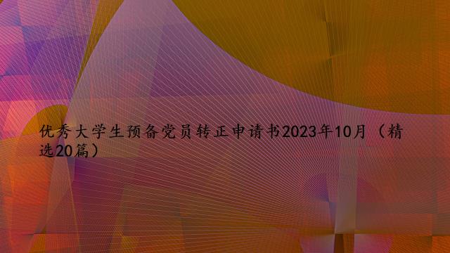 优秀大学生预备党员转正申请书2023年10月（精选20篇）