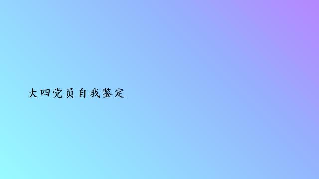 大四党员自我鉴定